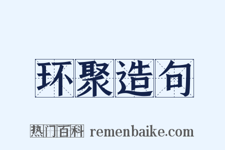 环聚造句是什么意思的图片